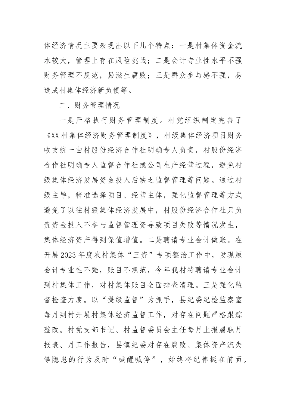 XX村集体经济财务管理调研提纲.docx_第2页