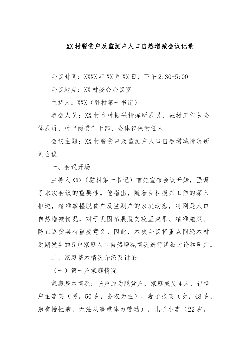 XX村脱贫户及监测户人口自然增减会议记录.docx_第1页