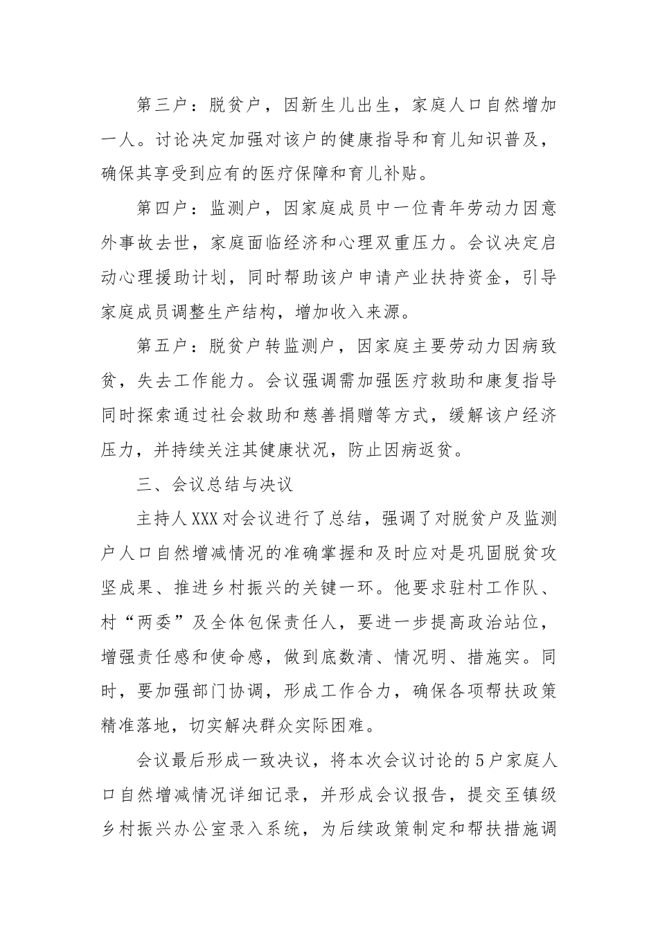 XX村脱贫户及监测户人口自然增减会议记录.docx_第3页