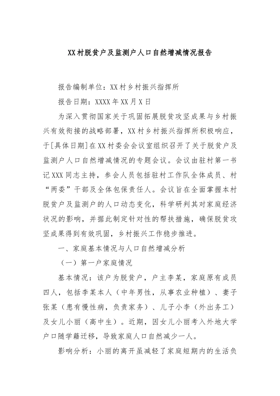 XX村脱贫户及监测户人口自然增减情况报告.docx_第1页