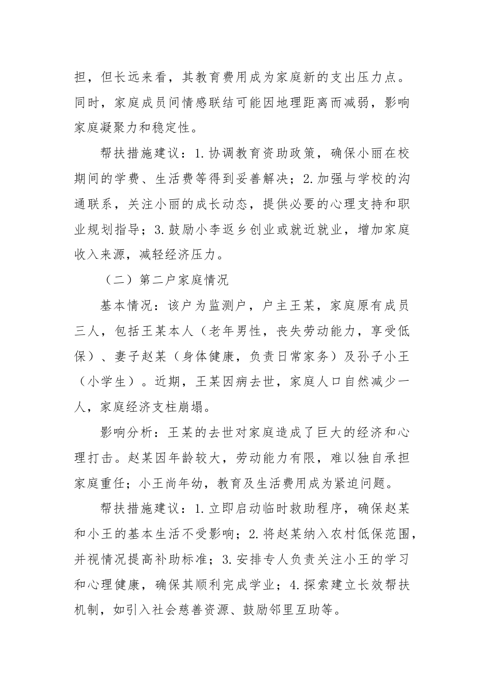 XX村脱贫户及监测户人口自然增减情况报告.docx_第2页