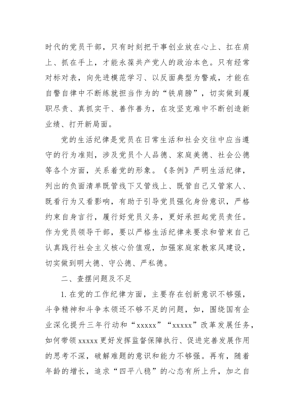 XX党纪学习教育工作纪律及生活纪律专题交流研讨材料.docx_第2页