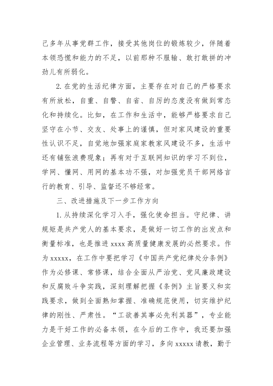 XX党纪学习教育工作纪律及生活纪律专题交流研讨材料.docx_第3页