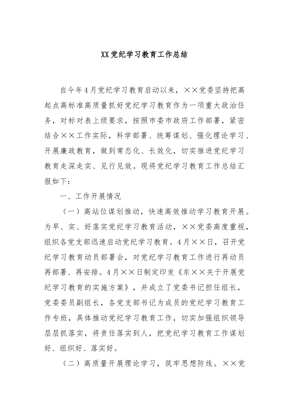 XX党纪学习教育工作总结.docx_第1页