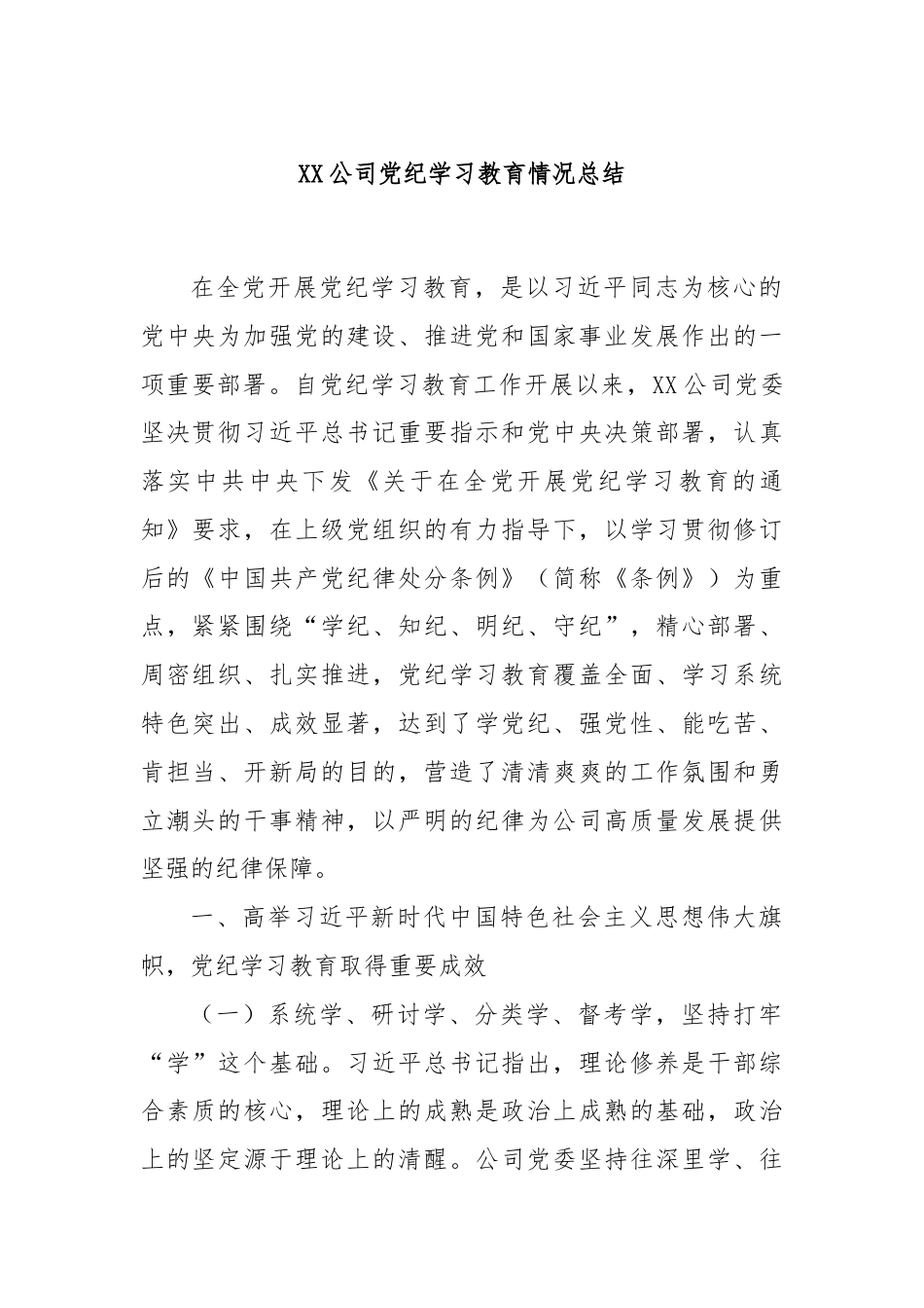 XX公司党纪学习教育情况总结.docx_第1页