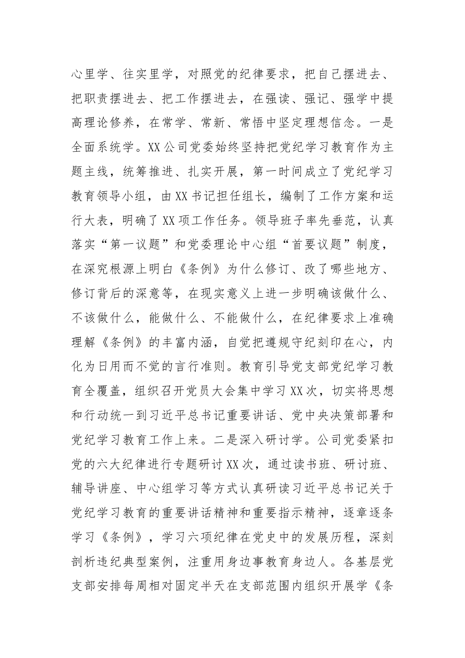 XX公司党纪学习教育情况总结.docx_第2页