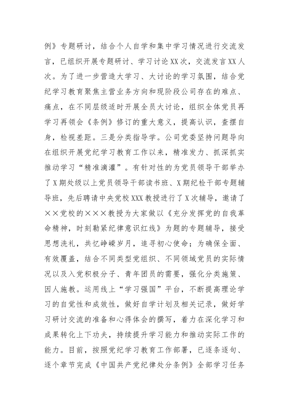 XX公司党纪学习教育情况总结.docx_第3页