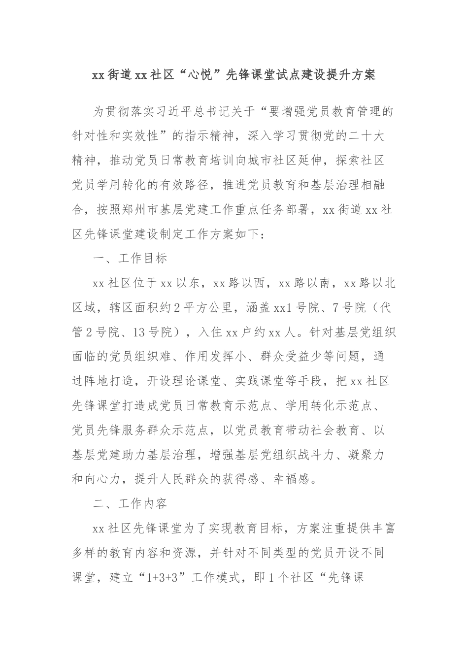 xx街道xx社区“心悦”先锋课堂试点建设提升方案.docx_第1页