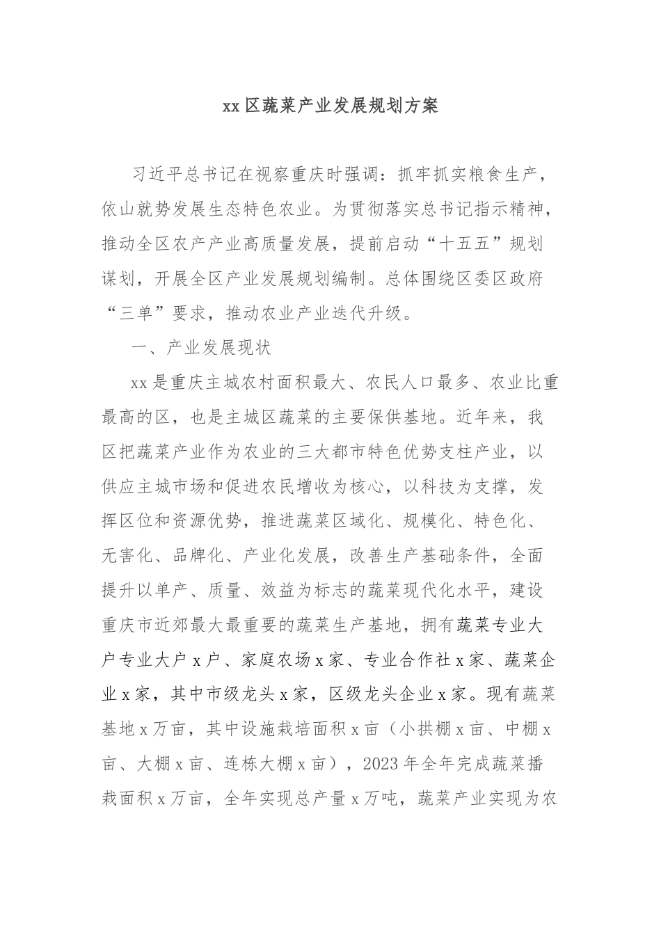 xx区蔬菜产业发展规划方案.docx_第1页