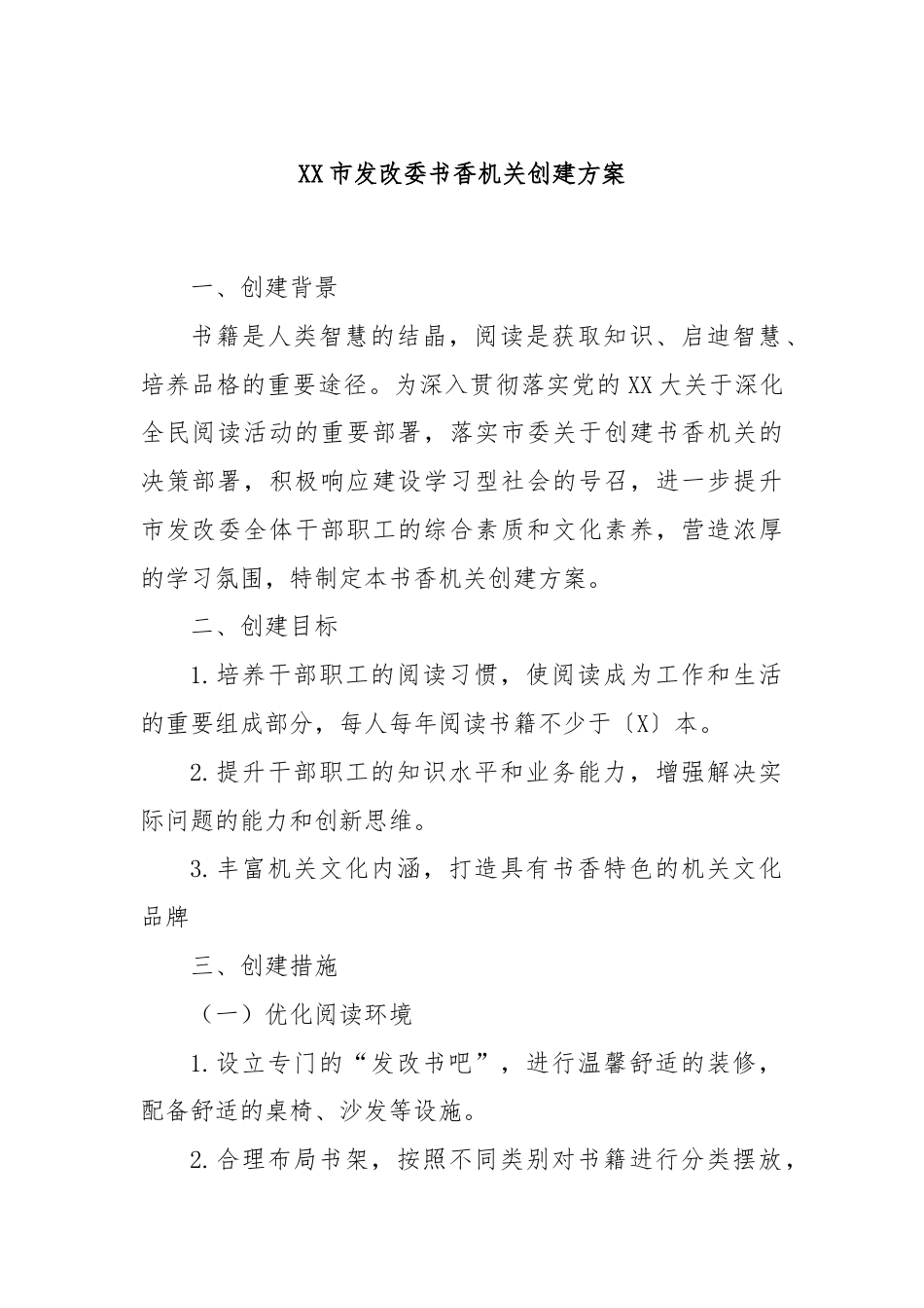 XX市发改委书香机关创建方案.docx_第1页