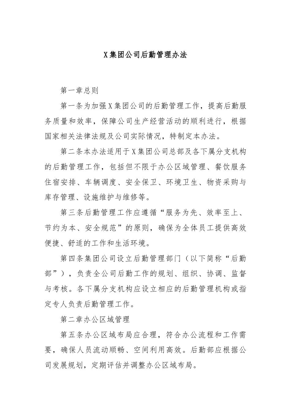 X集团公司后勤管理办法.docx_第1页