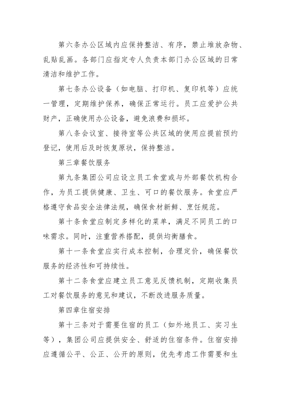 X集团公司后勤管理办法.docx_第2页