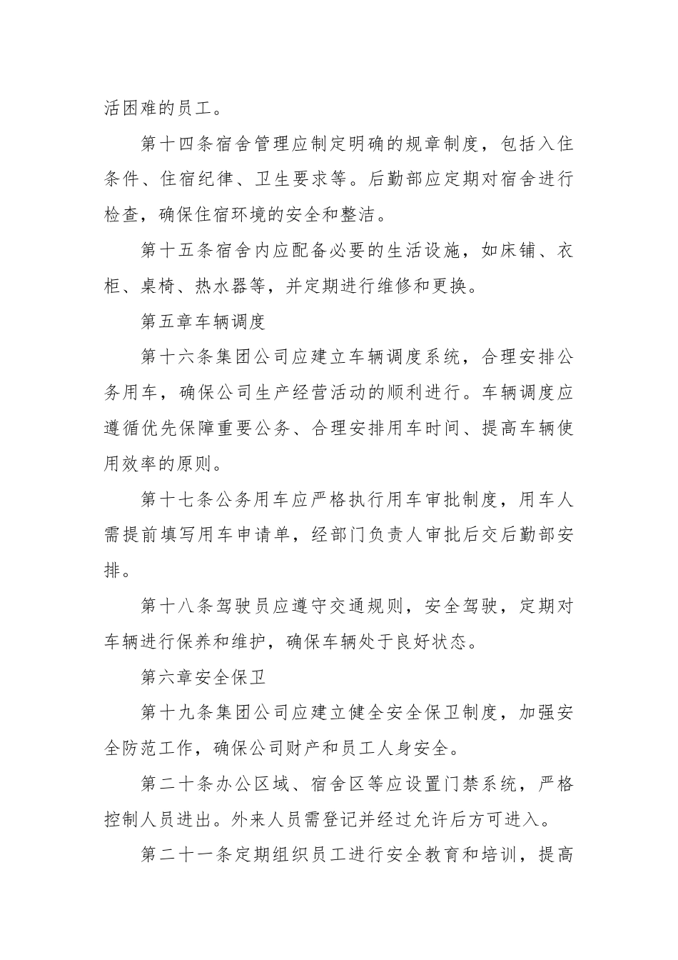 X集团公司后勤管理办法.docx_第3页