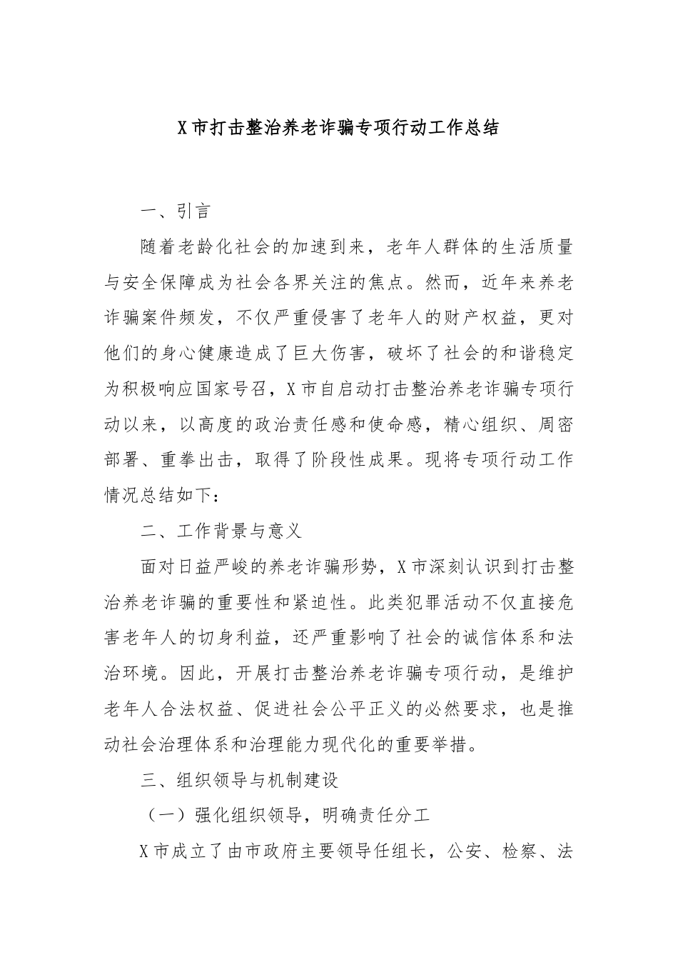 X市打击整治养老诈骗专项行动工作总结.docx_第1页