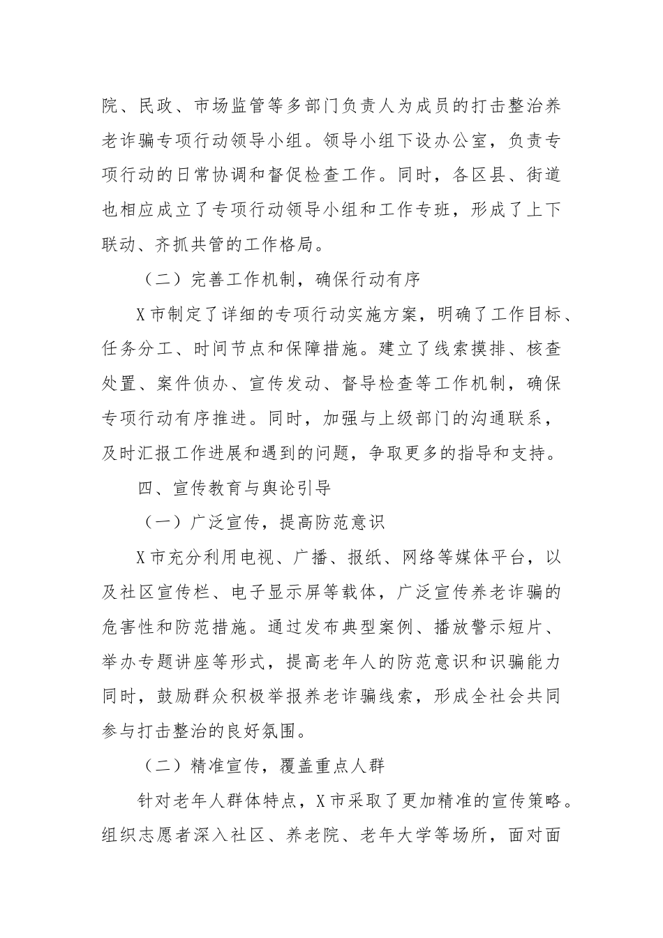 X市打击整治养老诈骗专项行动工作总结.docx_第2页