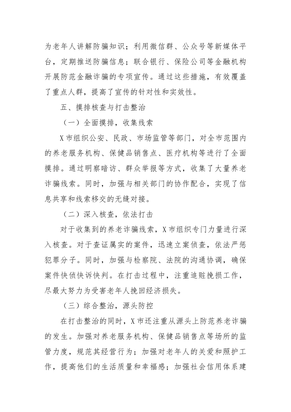 X市打击整治养老诈骗专项行动工作总结.docx_第3页