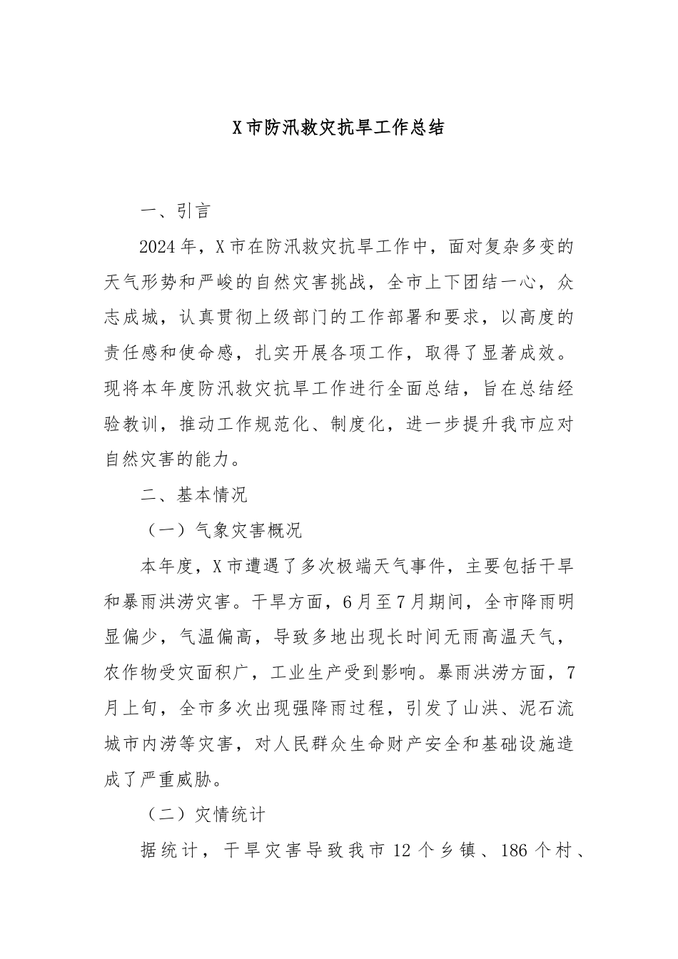 X市防汛救灾抗旱工作总结.docx_第1页