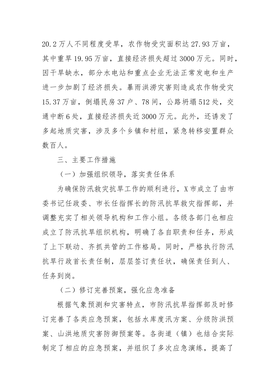 X市防汛救灾抗旱工作总结.docx_第2页