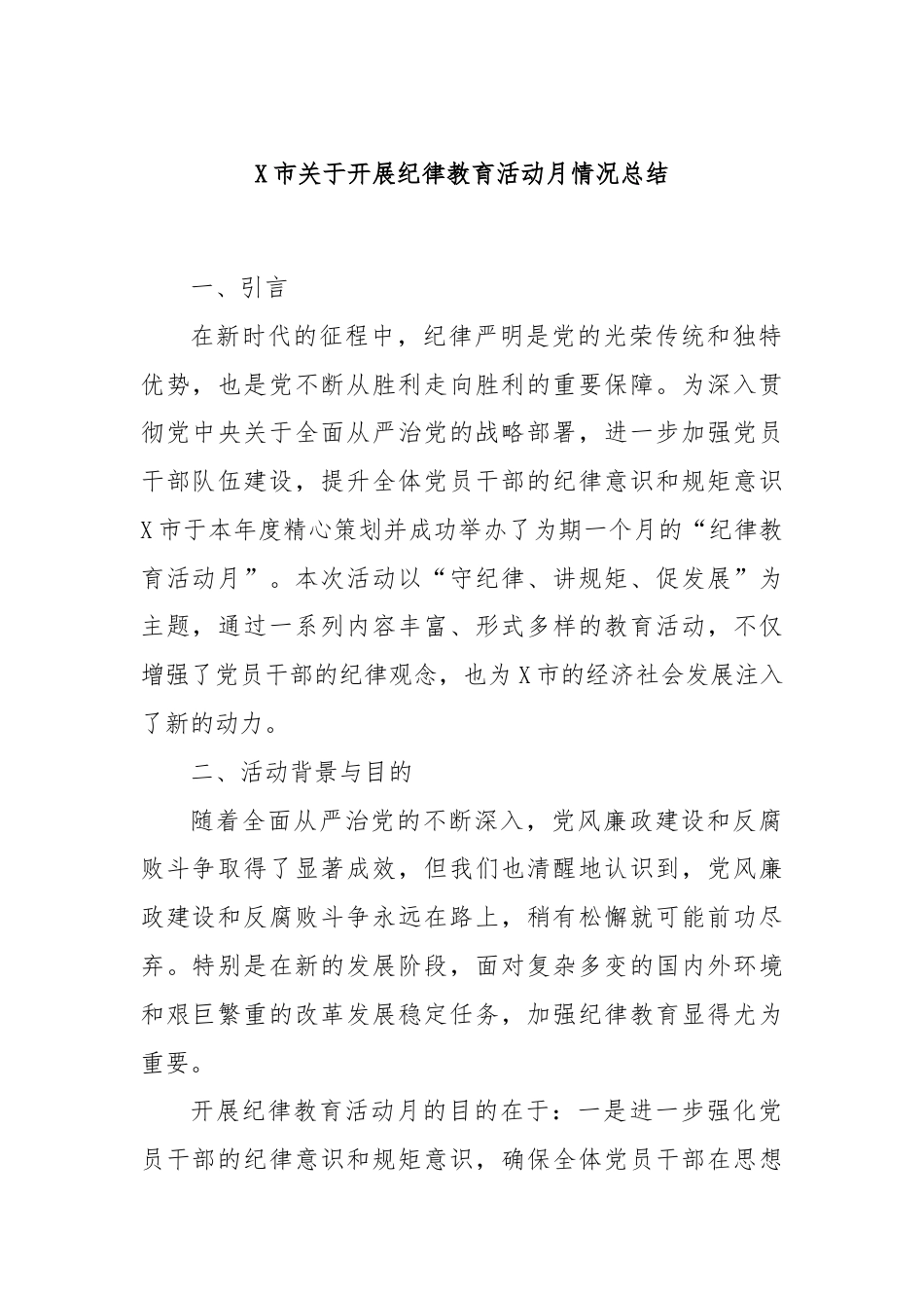 X市关于开展纪律教育活动月情况总结.docx_第1页