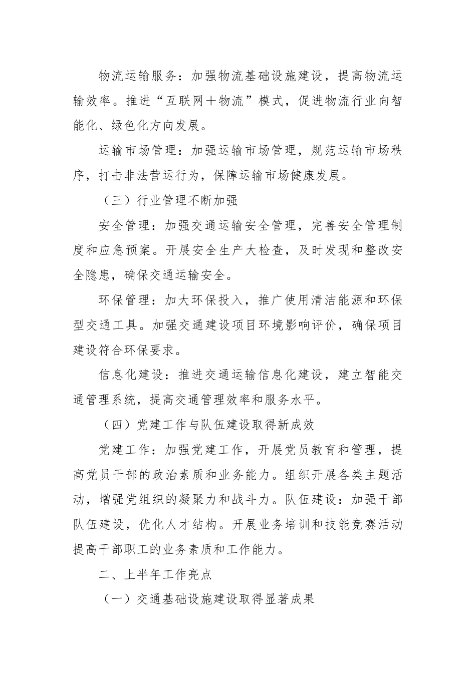 X市交通运输局2024年上半年工作总结及下半年工作计划.docx_第2页