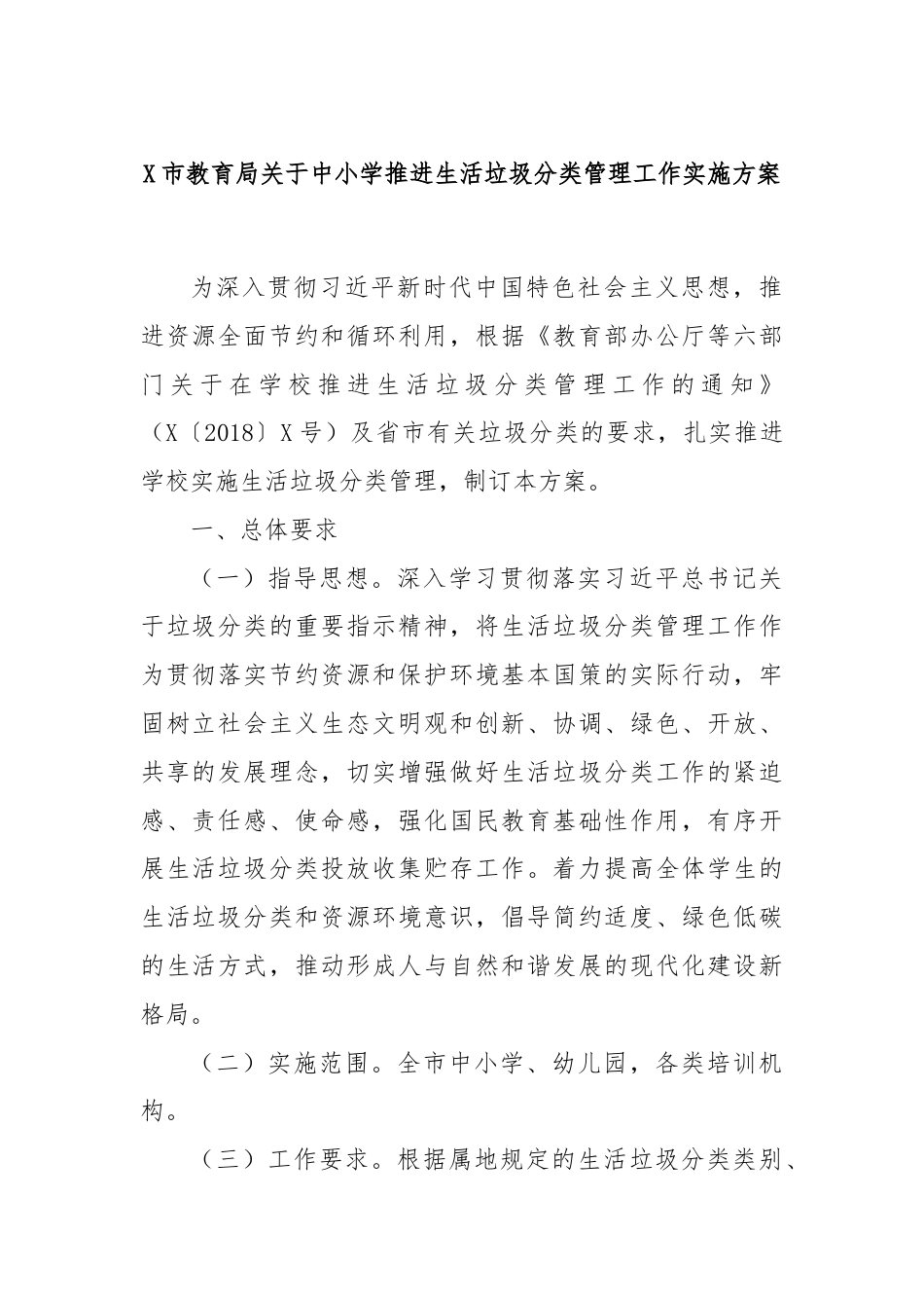 X市教育局关于中小学推进生活垃圾分类管理工作实施方案.docx_第1页