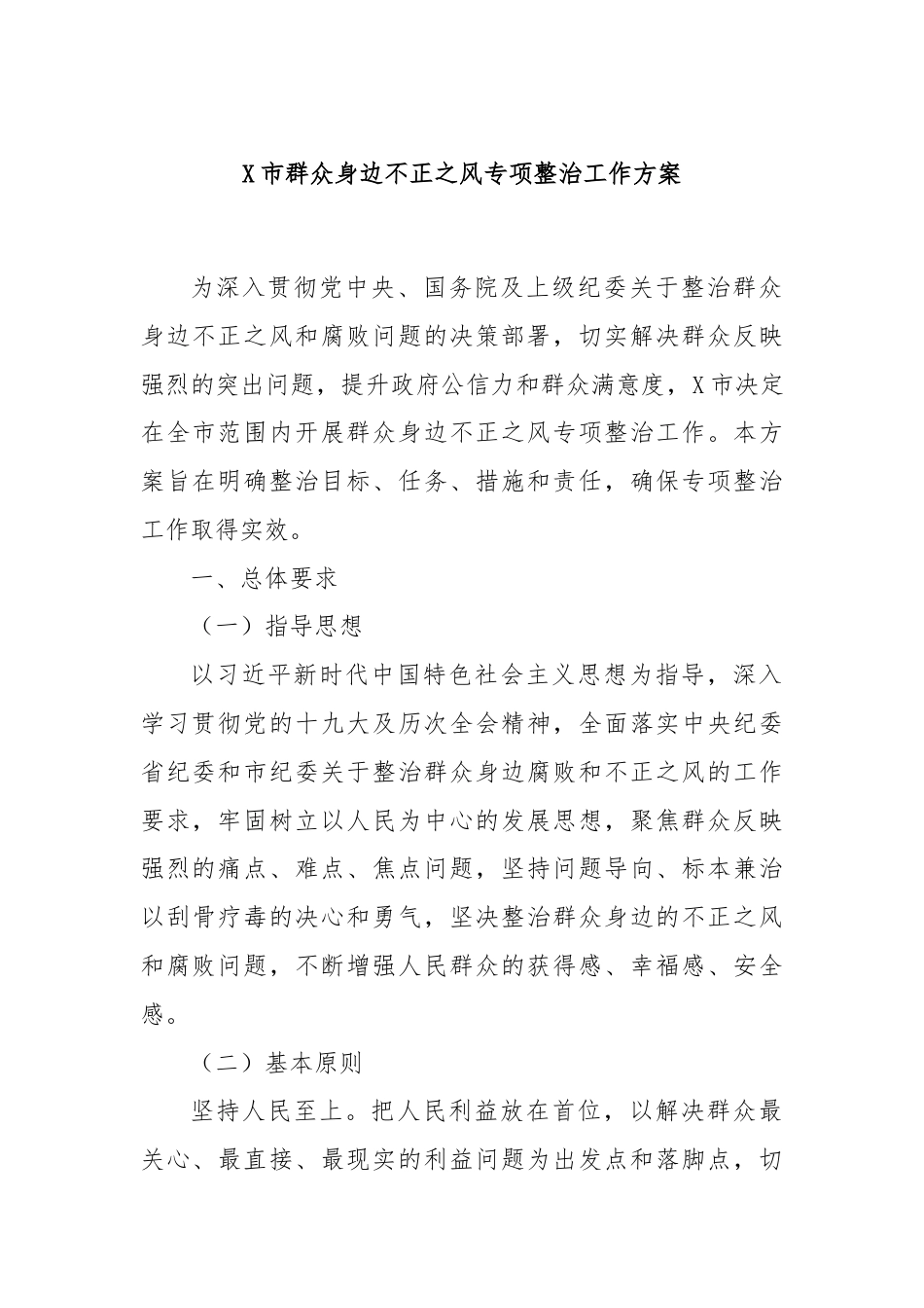 X市群众身边不正之风专项整治工作方案.docx_第1页