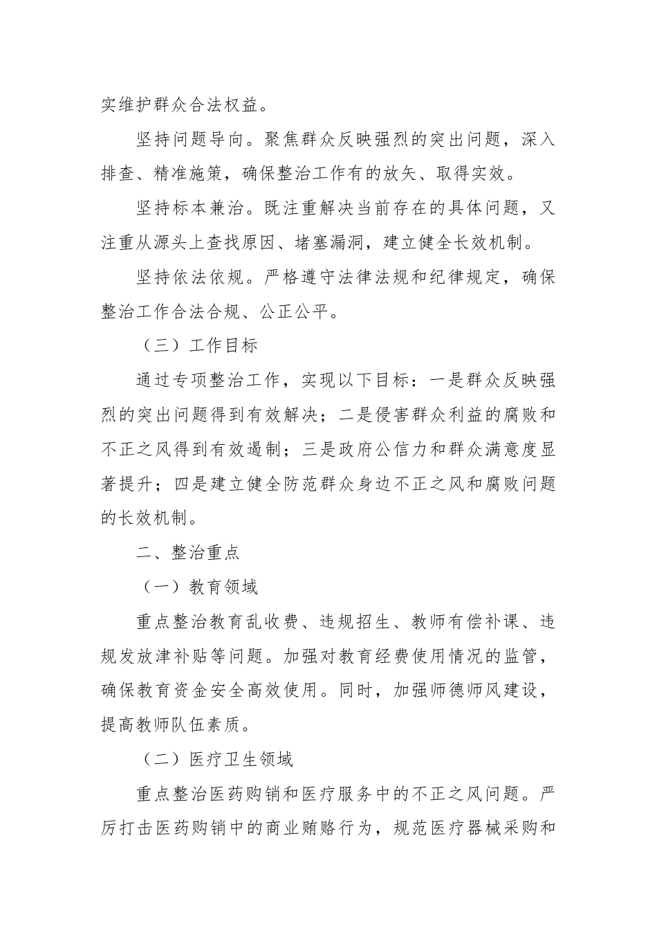 X市群众身边不正之风专项整治工作方案.docx_第2页