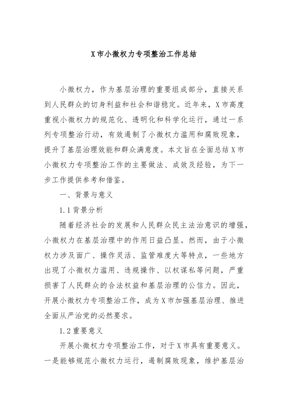 X市小微权力专项整治工作总结.docx_第1页