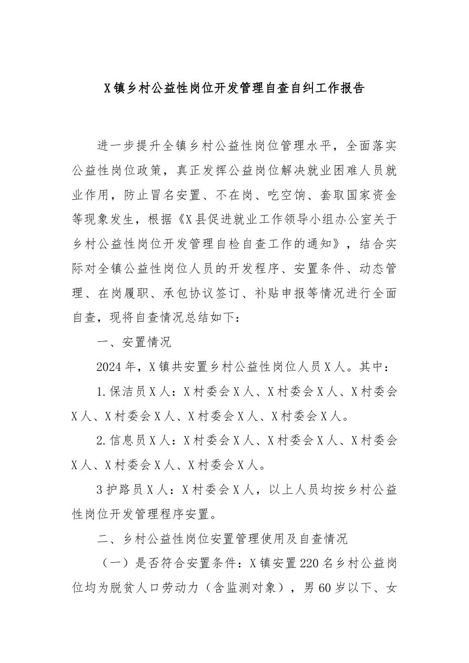 X镇乡村公益性岗位开发管理自查自纠工作报告.docx_第1页