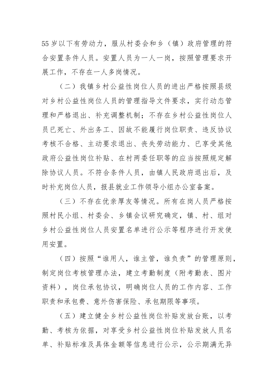 X镇乡村公益性岗位开发管理自查自纠工作报告.docx_第2页