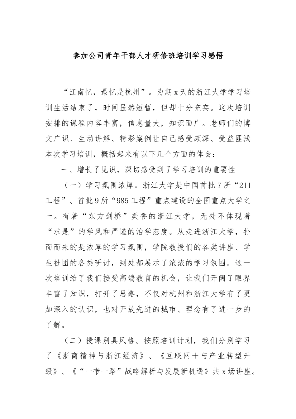 参加公司青年干部人才研修班培训学习感悟.docx_第1页