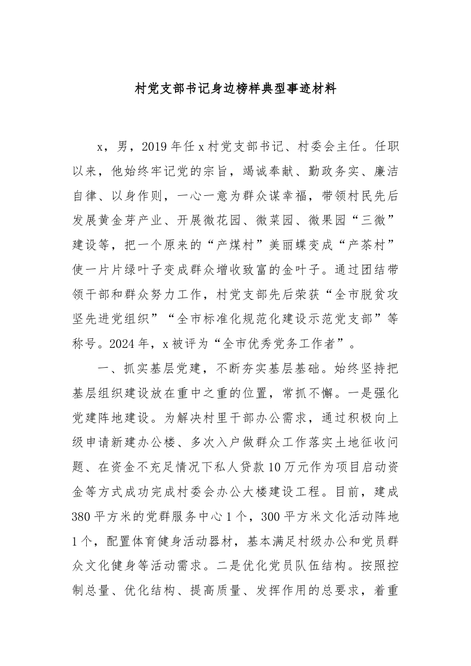 村党支部书记身边榜样典型事迹材料.docx_第1页