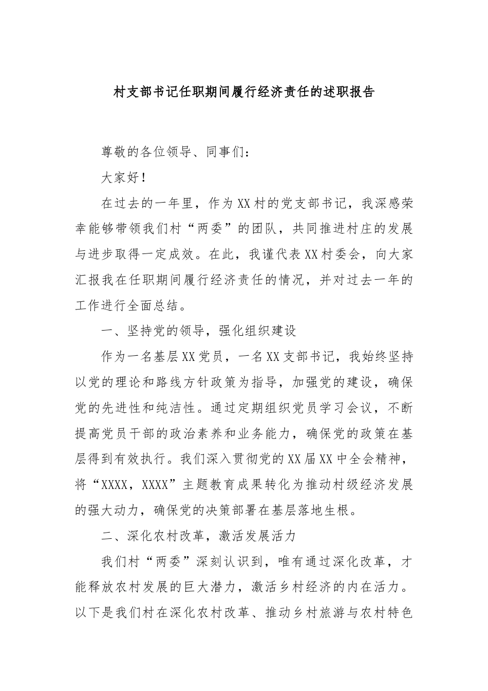 村支部书记任职期间履行经济责任的述职报告.docx_第1页