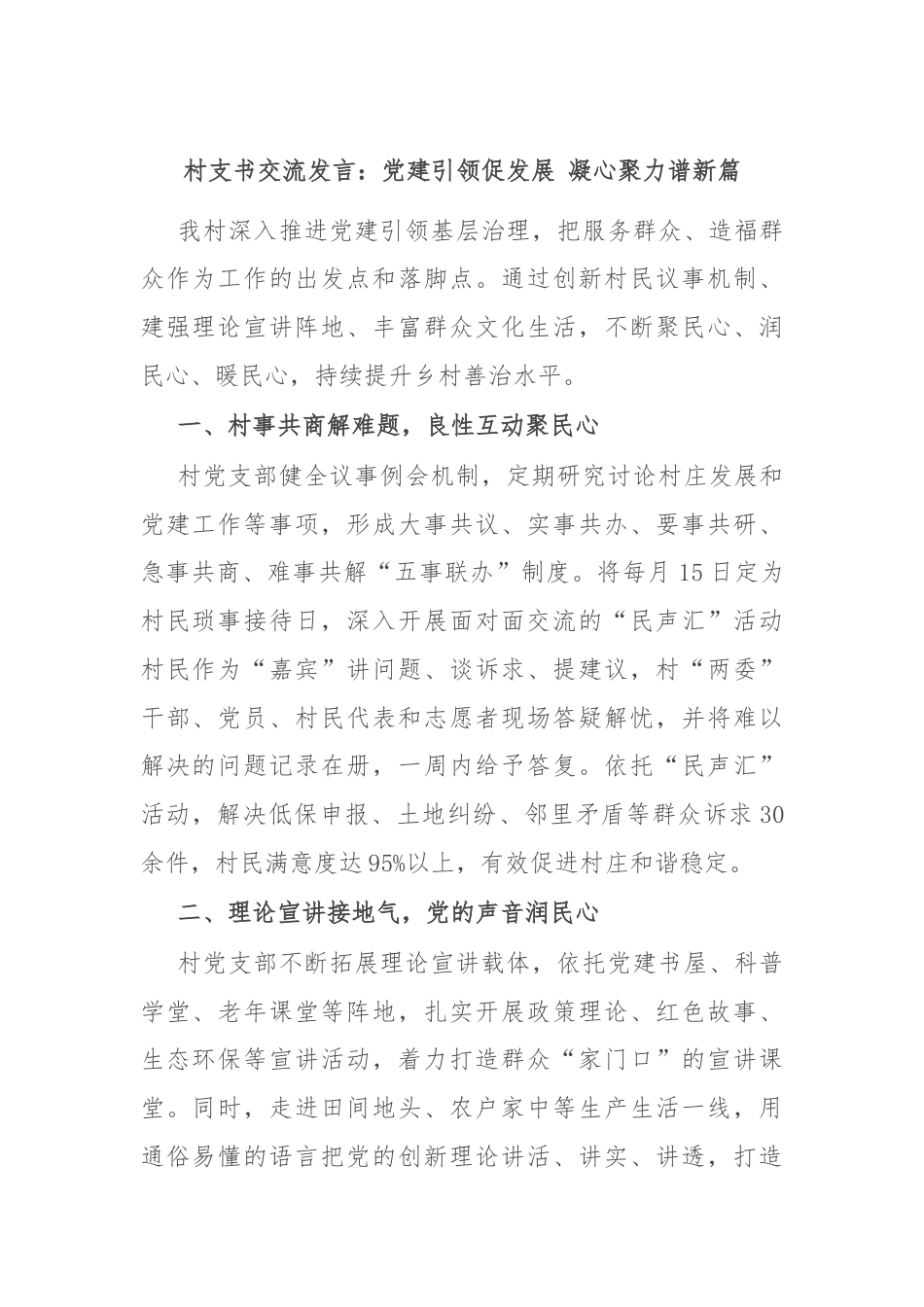 村支书交流发言：党建引领促发展 凝心聚力谱新篇.docx_第1页