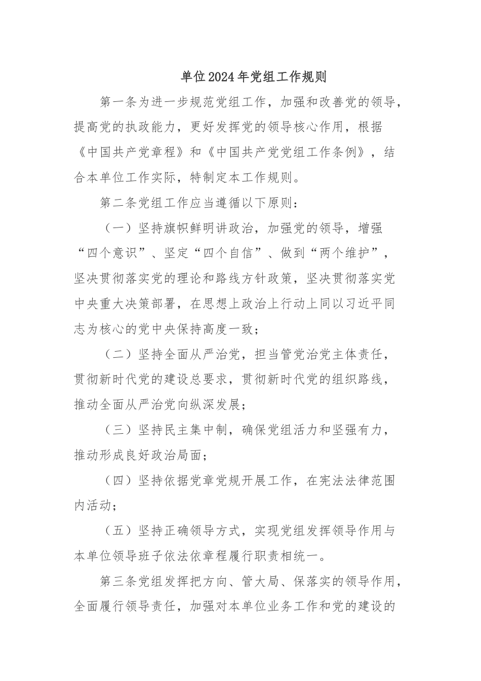 单位2024年党组工作规则.docx_第1页