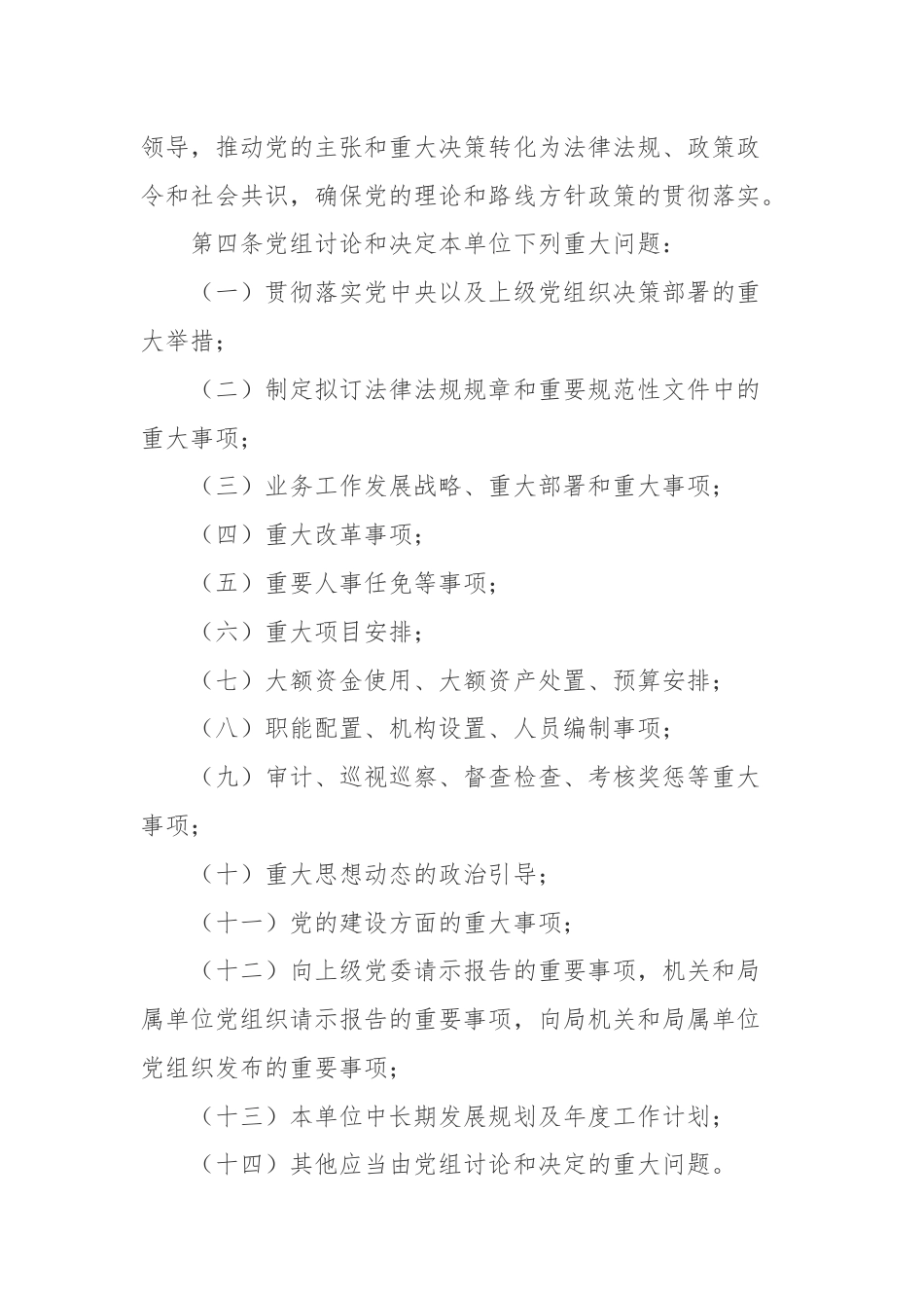 单位2024年党组工作规则.docx_第2页