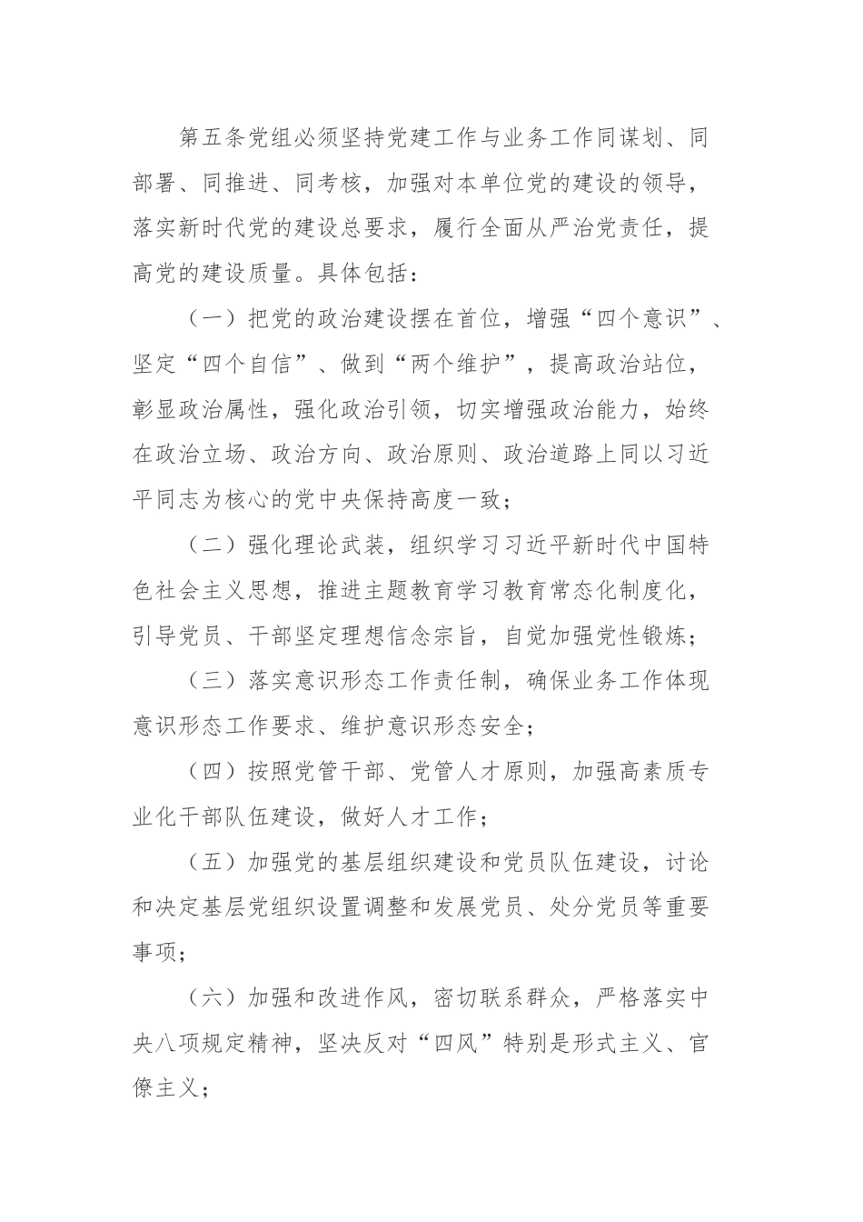 单位2024年党组工作规则.docx_第3页