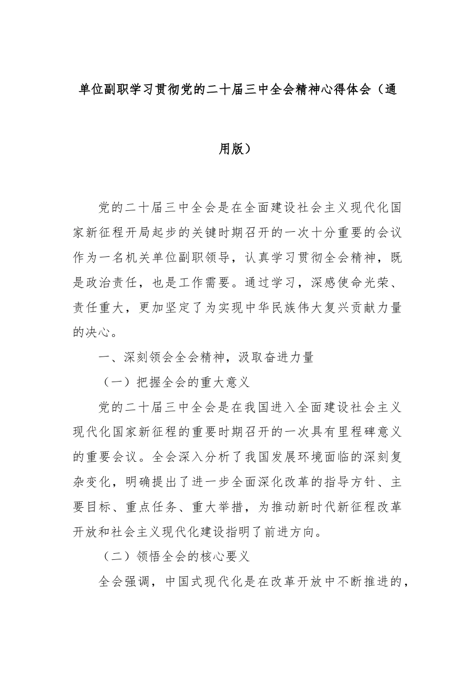 单位副职学习贯彻党的二十届三中全会精神心得体会（通用版）.docx_第1页