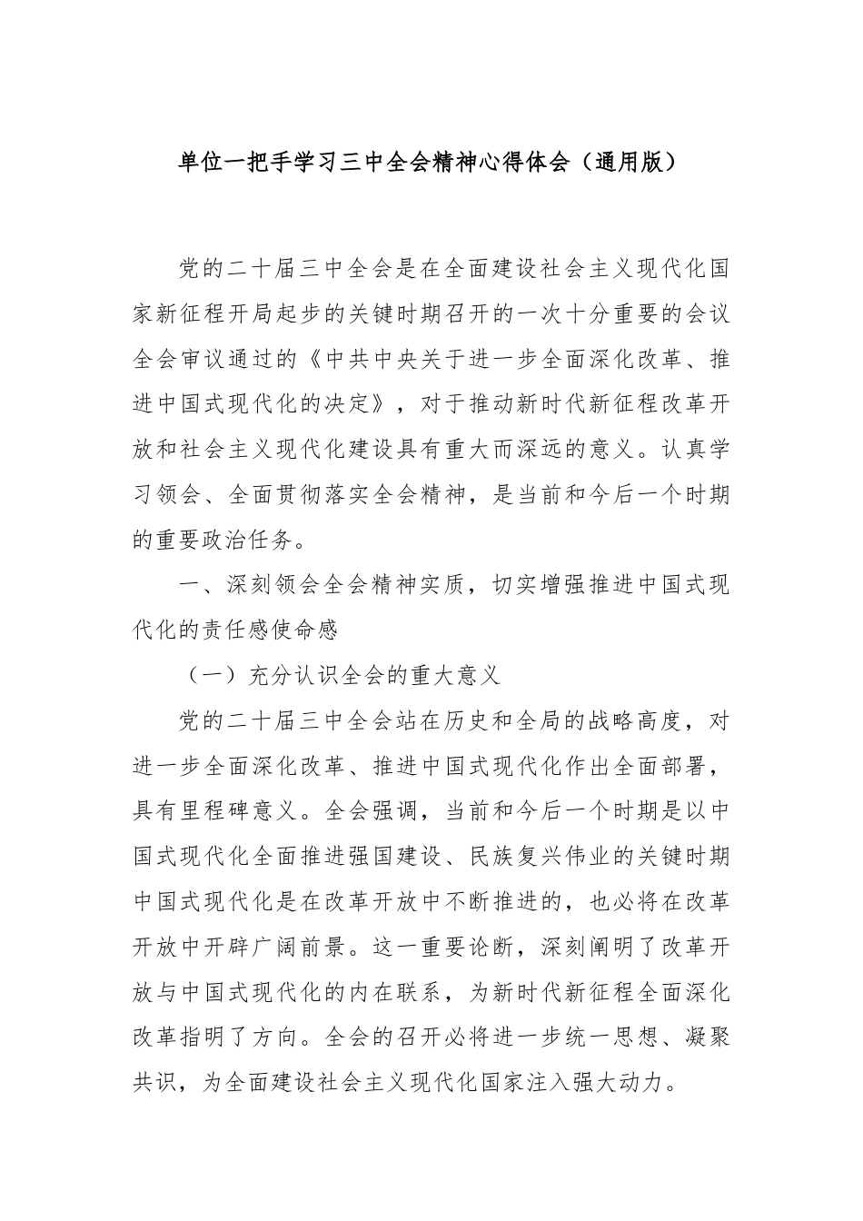 单位一把手学习三 中全会精神心得体会（通用版）.docx_第1页