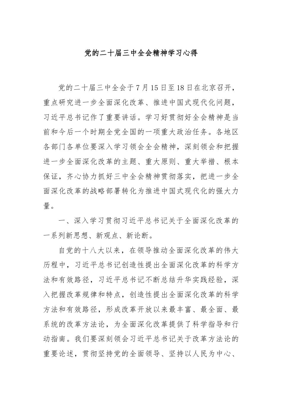 党的二十届三中全会精神学习心得.docx_第1页