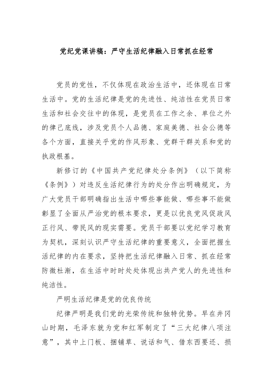 党纪党课讲稿：严守生活纪律融入日常抓在经常.docx_第1页