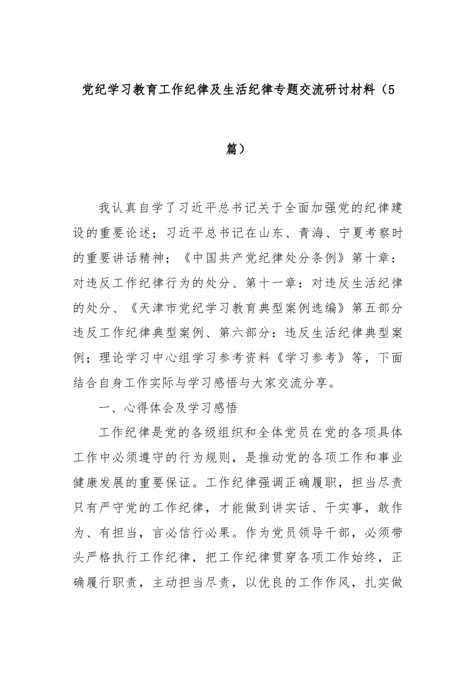 党纪学习教育工作纪律及生活纪律专题交流研讨材料（5篇）.docx_第1页