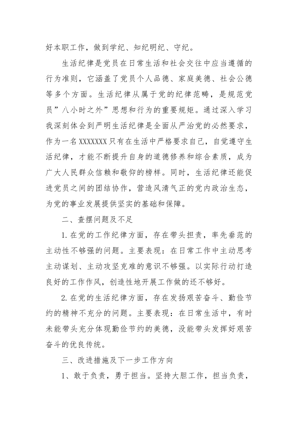 党纪学习教育工作纪律及生活纪律专题交流研讨材料（5篇）.docx_第2页