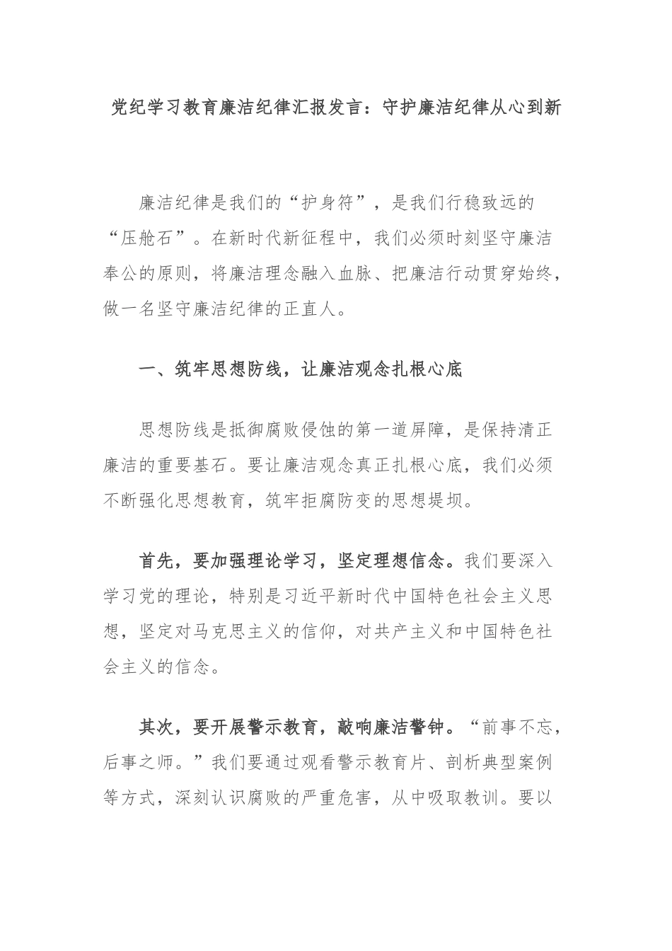 党纪学习教育廉洁纪律汇报发言：守护廉洁纪律从心到新.docx_第1页