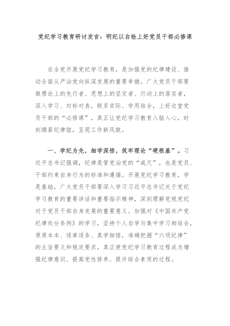 党纪学习教育研讨发言：明纪以自检上好党员干部必修课.docx_第1页