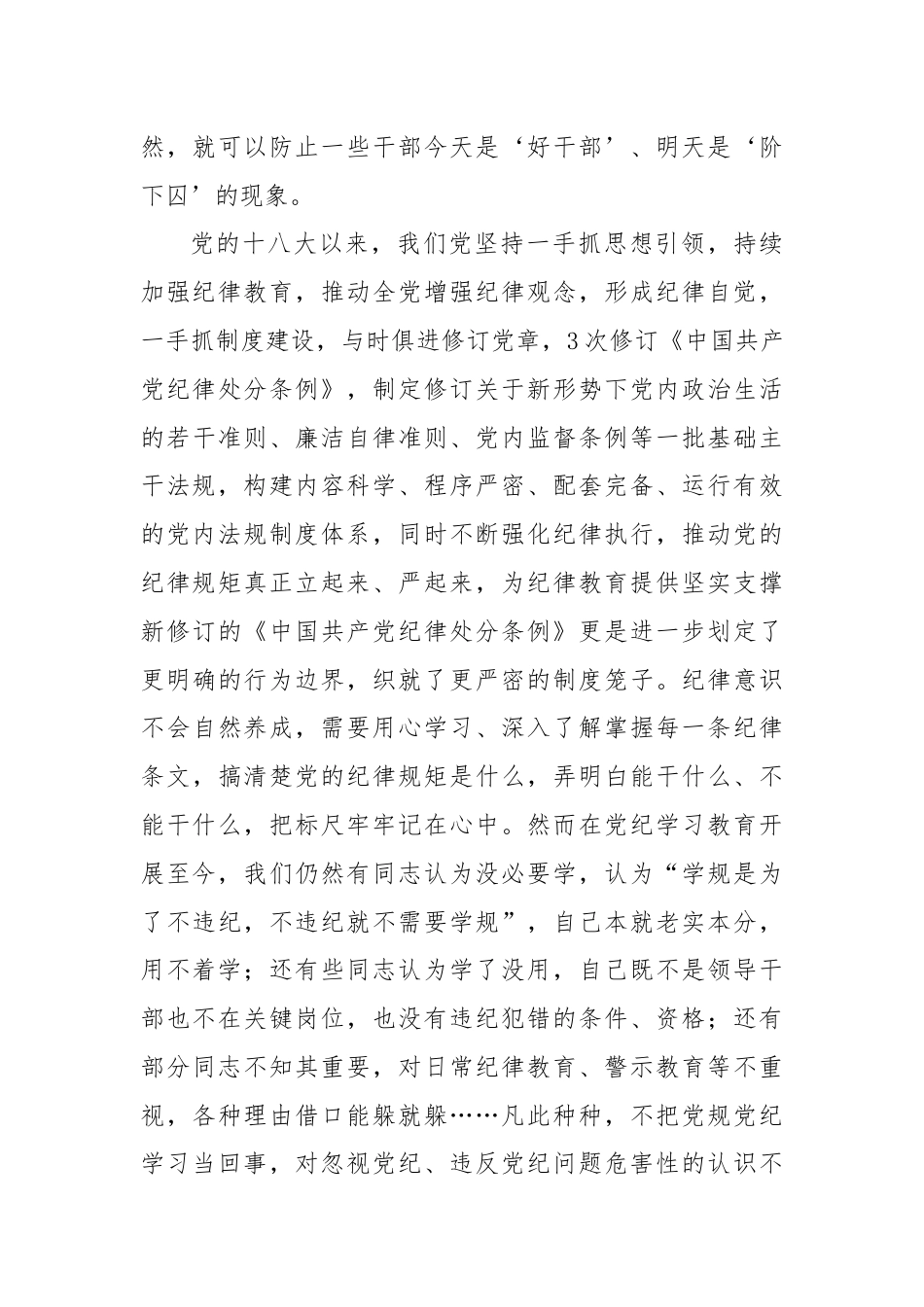 党纪学习教育专题党课：强化“四种意识”做敢担当善作为的合格党员.docx_第3页