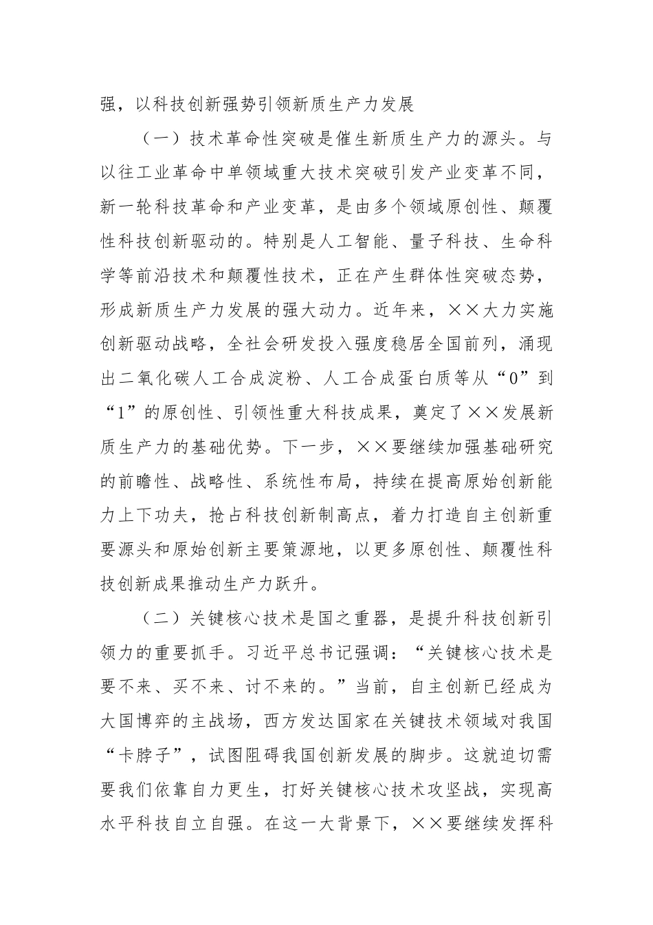 党课：善作善成，加快发展新质生产力.docx_第2页