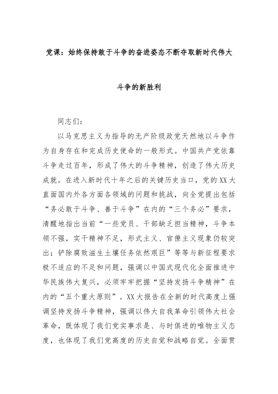 党课：始终保持敢于斗争的奋进姿态不断夺取新时代伟大斗争的新胜利.docx_第1页