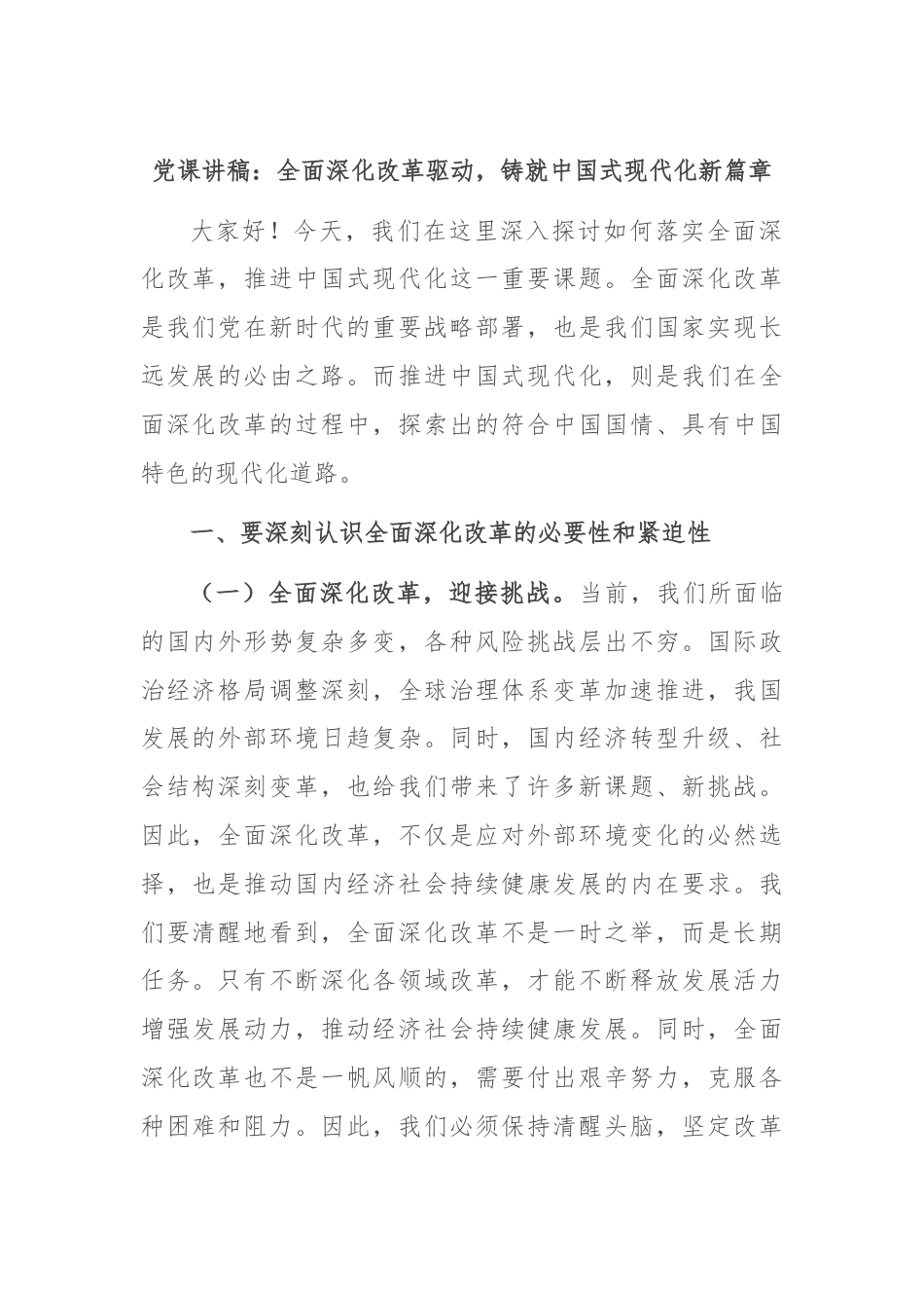 党课讲稿：全面深化改革驱动，铸就中国式现代化新篇章.docx_第1页