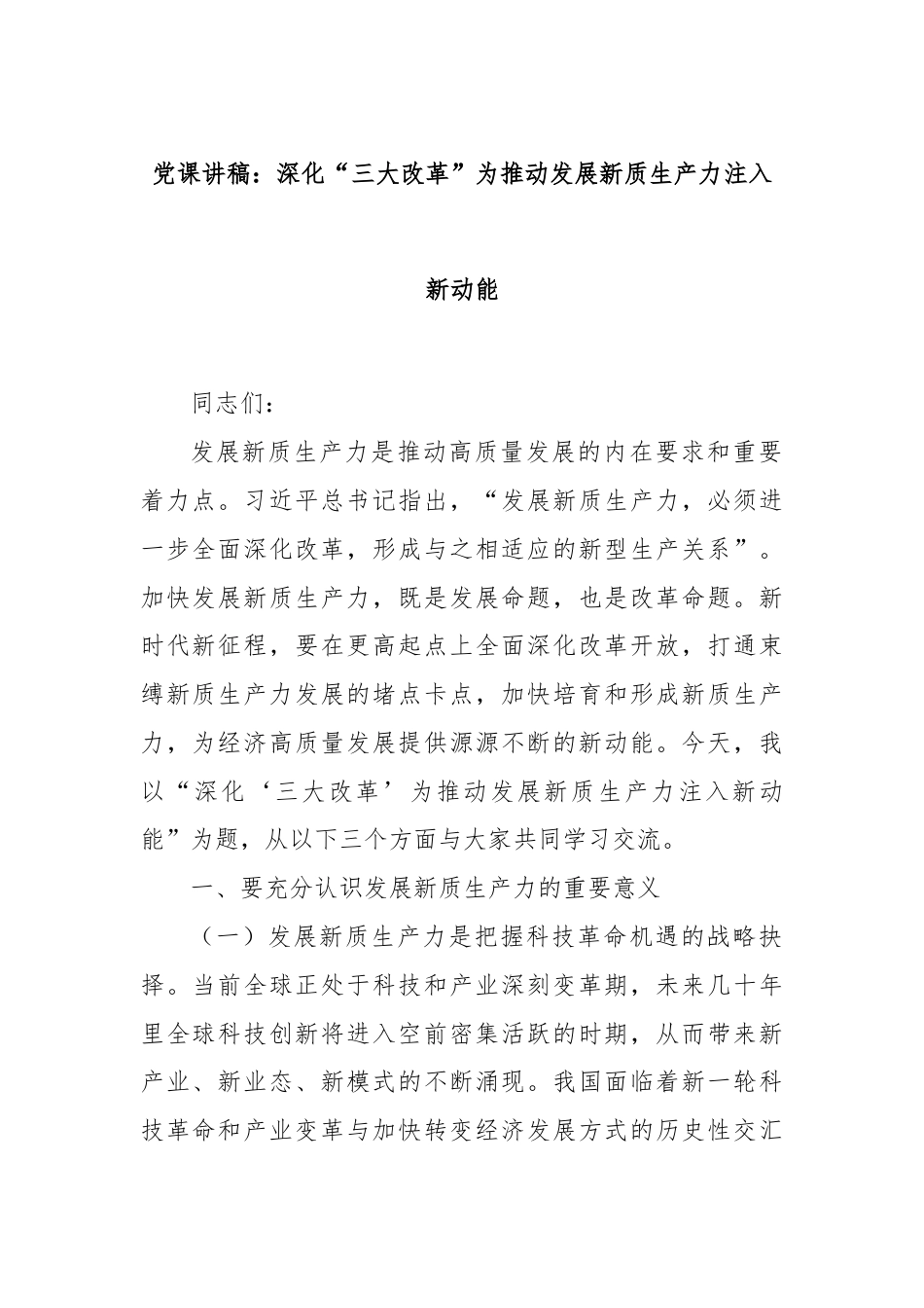 党课讲稿：深化“三大改革”为推动发展新质生产力注入新动能.docx_第1页